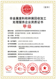 非金属废料和碎屑回收加工处理服务企业资质证书 甲级.jpg