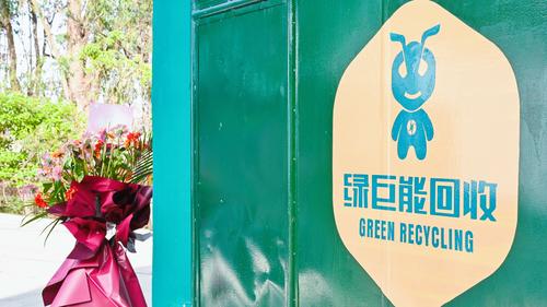 绿巨能回收分拣中心开业现场