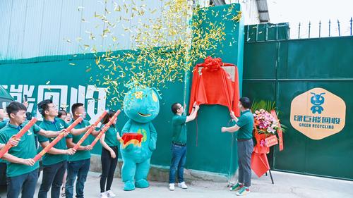 绿巨能回收分拣中心揭牌