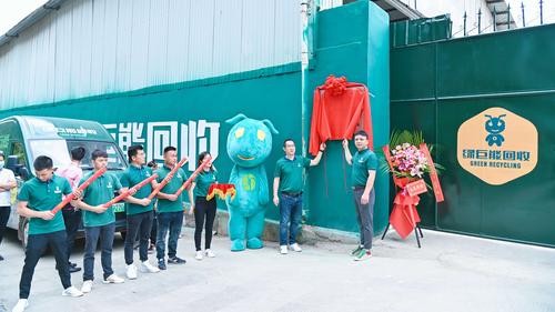 绿巨能回收开业揭牌