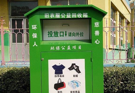 旧衣服回收