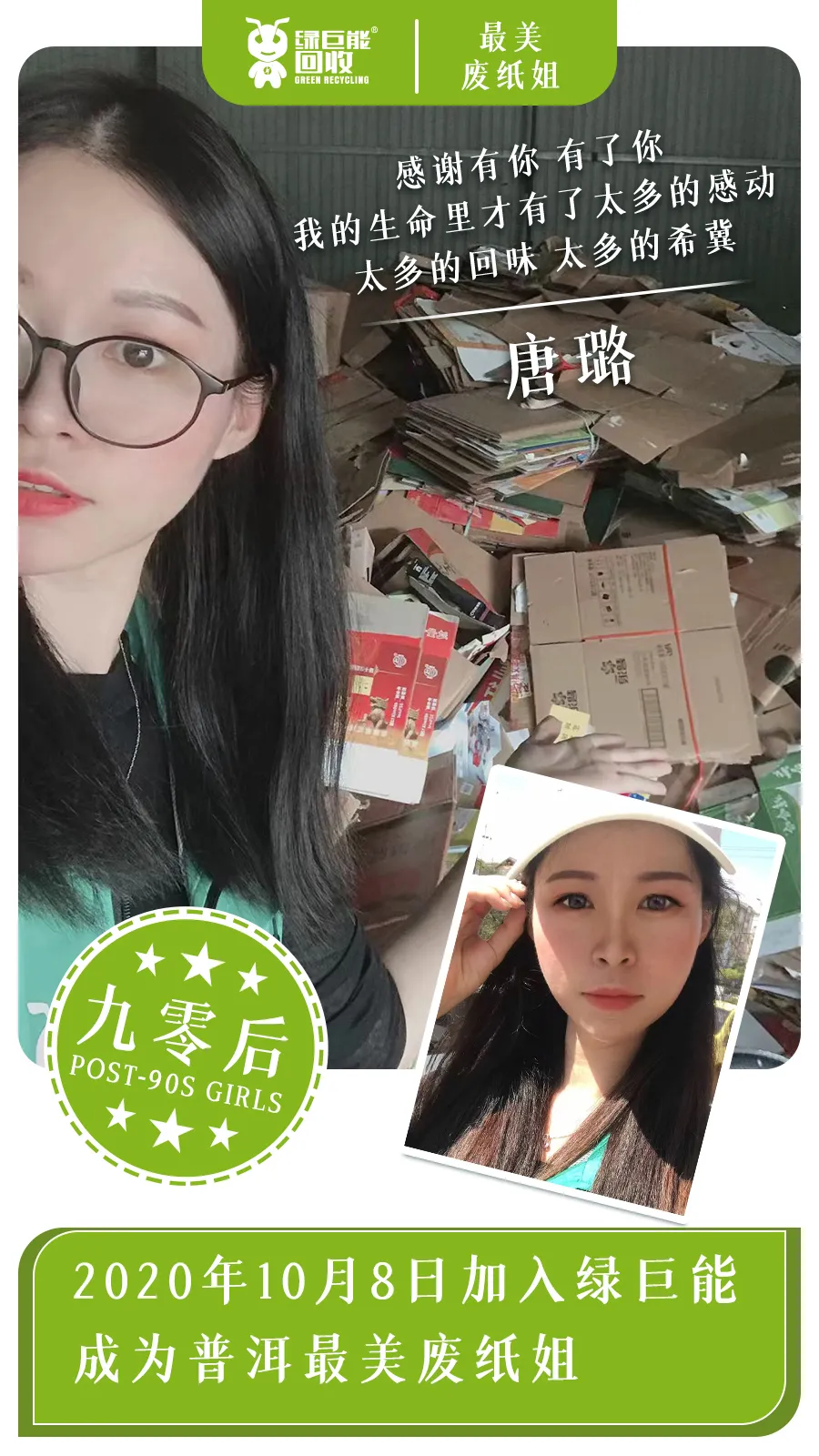 绿巨能最美废纸姐 (1).png