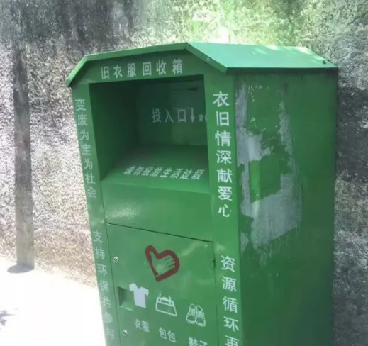 回收旧衣服